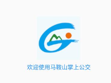 马鞍山掌上公交app官方下载