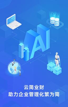 云简业财app下载 云简业财app下载