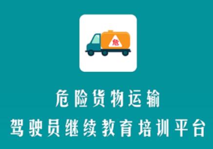 危货运输伙伴app下载 危货运输伙伴app下载