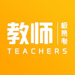 教师极易考app