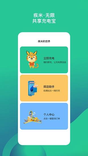 疾米无限充电app
