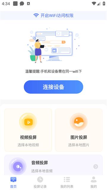 万能投屏wifi官方版