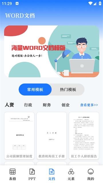 WORD文档制作王app