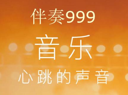 伴奏999 伴奏999