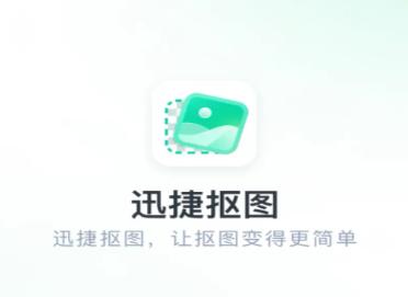 迅捷抠图app 迅捷抠图app