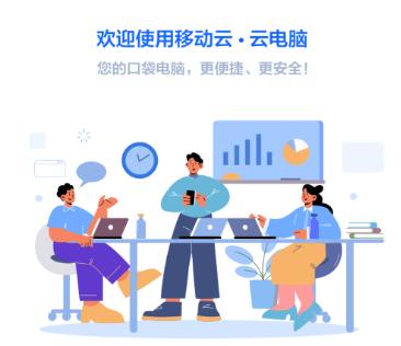 移动云云电脑app 移动云云电脑app