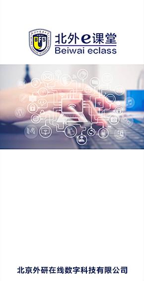 北外e课堂app