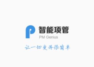 智能项管app下载