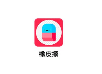 魔术橡皮擦app 魔术橡皮擦app