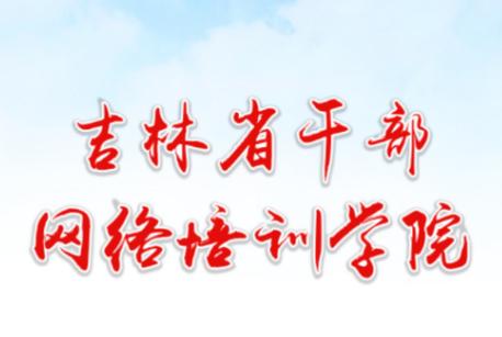 吉林云课堂官方下载 吉林云课堂官方下载