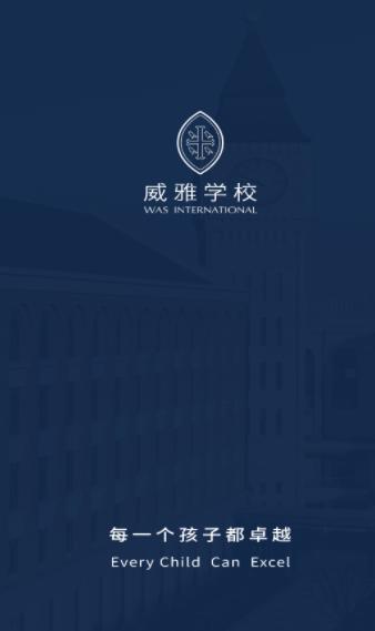 威雅家校安卓app
