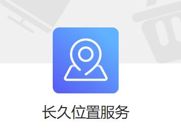 长久位置服务APP 长久位置服务APP