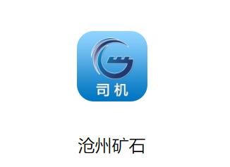 沧州矿石司机端app下载 沧州矿石司机端app下载