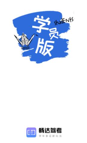 畅达驾考通app下载