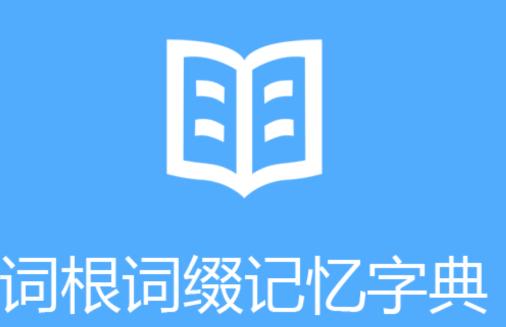 词根词缀字典app 词根词缀字典app