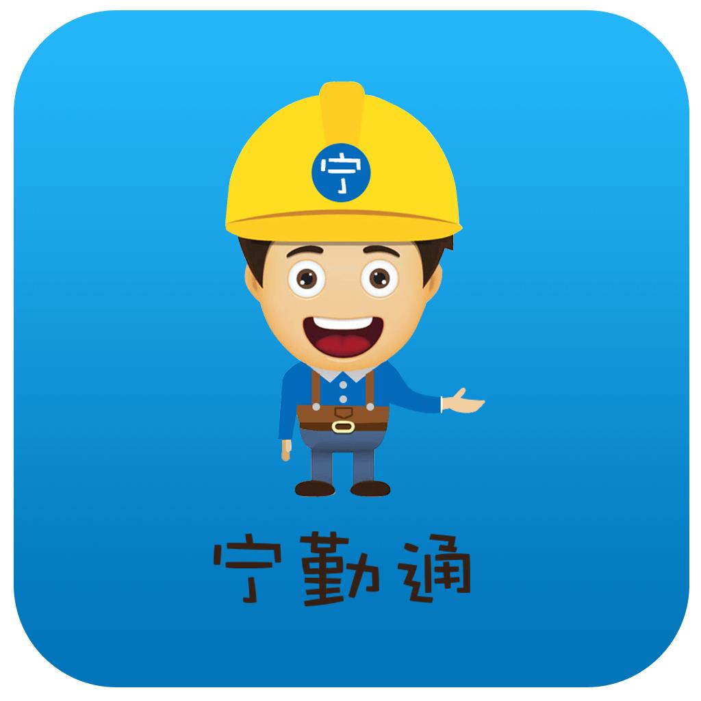 宁勤通app下载