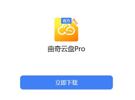 曲奇云盘Pro