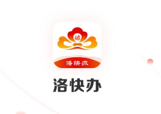 洛快办app 洛快办app