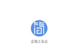 企简工业云官方下载