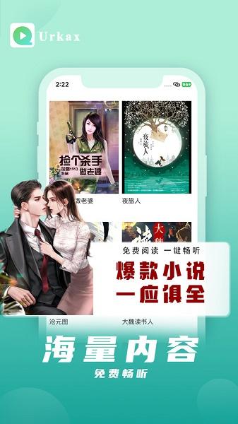Urkax听书APP
