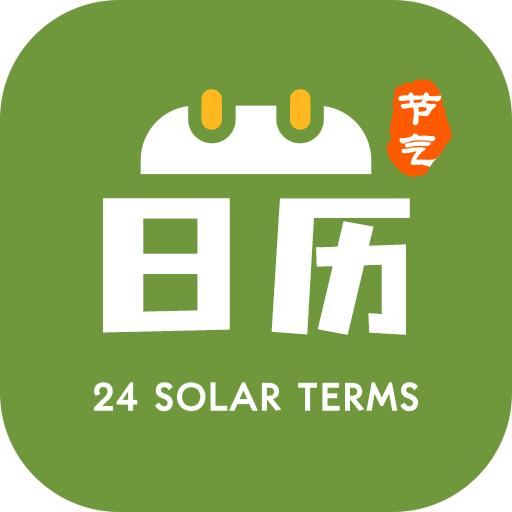 二十四节气日历2024