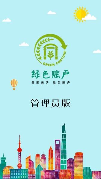 绿色积分云系统APP(绿账管理)