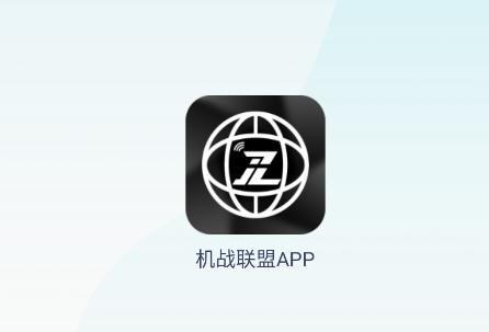 机战联盟app下载安装