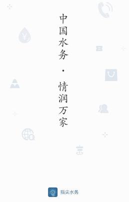 指尖水务app下载