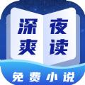 深夜小说免费爽读APP