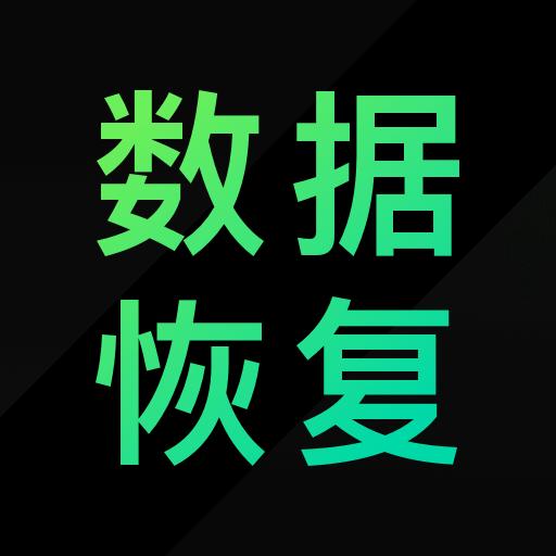 大师兄数据恢复精灵app