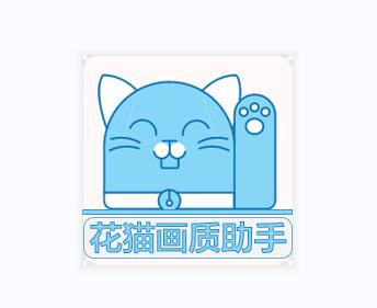 花猫画质助手9.6安卓版
