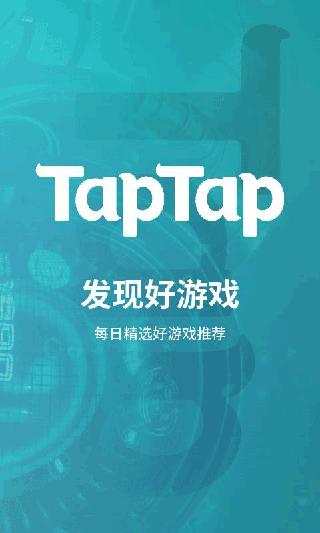 TapTap游戏中心
