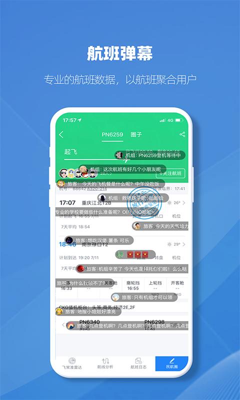 飞常准业内版app下载安装2022截图2