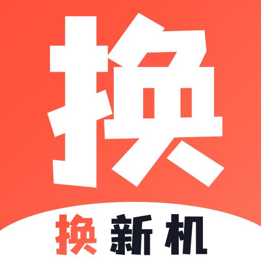 换新机专家app下载
