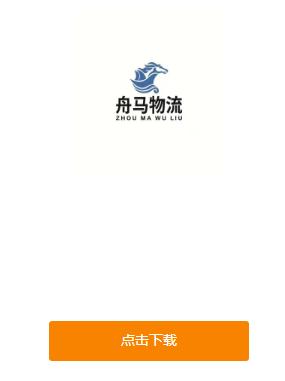 舟马物流APP 舟马物流APP