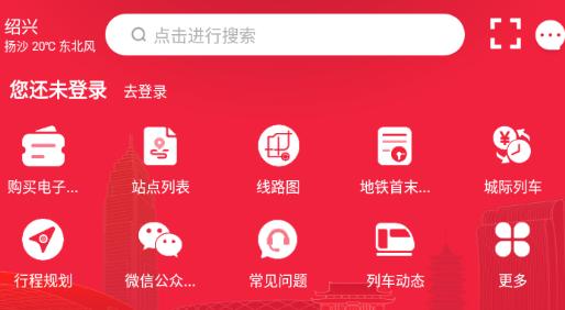 绍兴地铁app