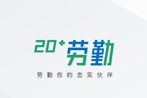 劳勤劳动力管理app