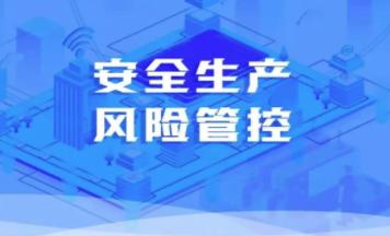 安全风险管控平台app 安全风险管控平台app