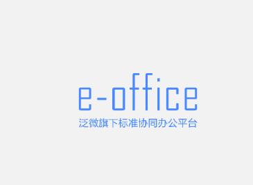 e-office下载手机安卓版 e-office下载手机安卓版