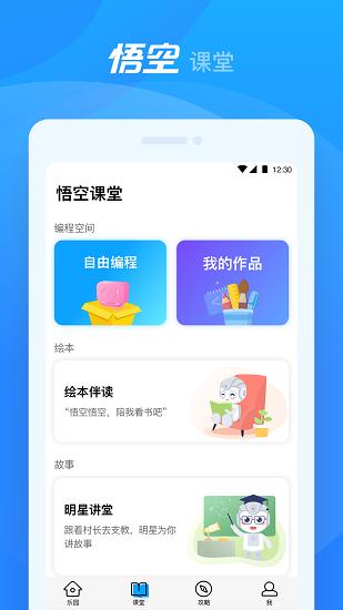 悟空机器人app