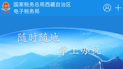 西藏税务app 西藏税务app