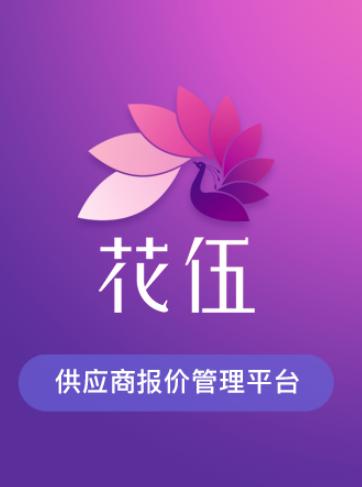 花伍供应商平台app
