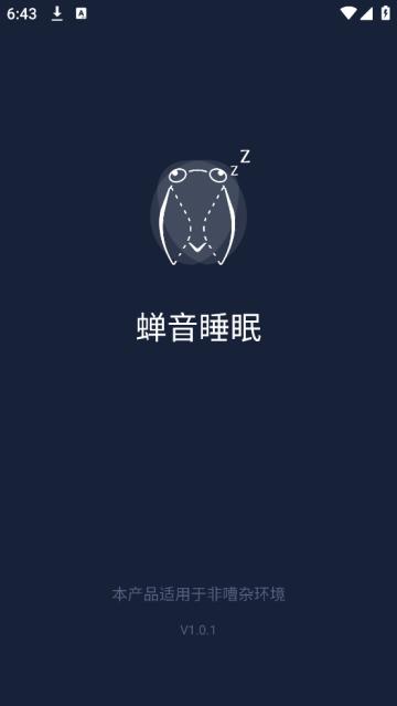 蝉音睡眠软件