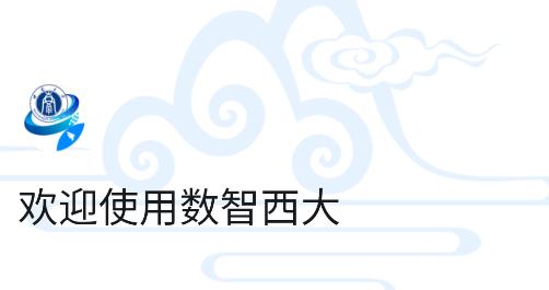 数智西大app