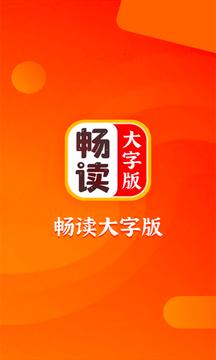 畅读大字版app截图0
