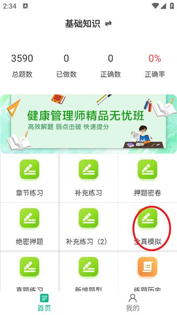 健康管理师百分题库app