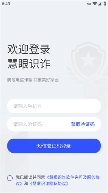 慧眼识诈app下载官方
