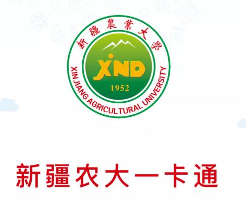 新疆农业大学一卡通(新疆农大一卡通) 新疆农业大学一卡通(新疆农大一卡通)