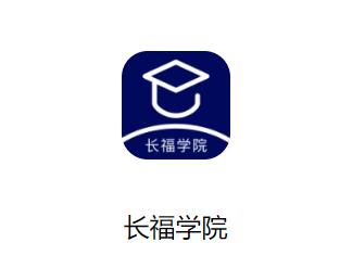 长福学院app下载官方