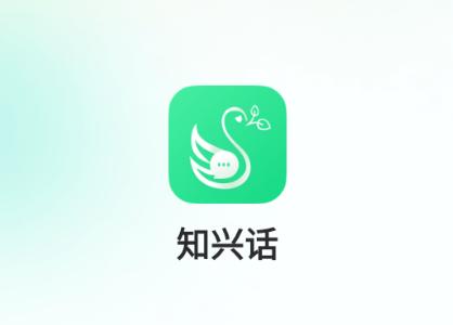 知兴话app官方正版下载